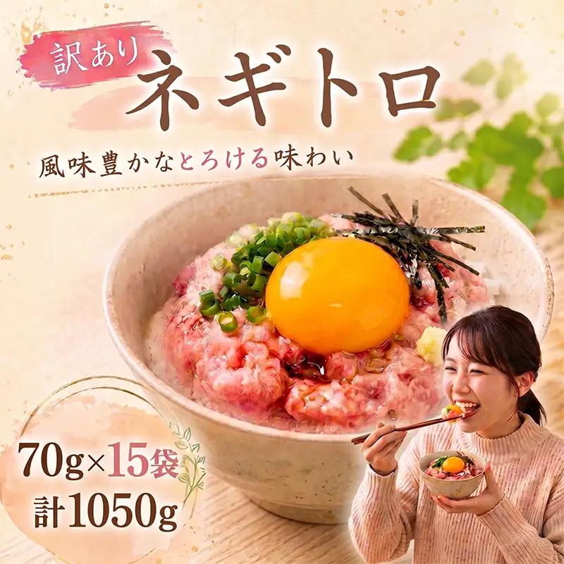 訳ありネギトロ 70g×15袋 計1050g CF009
