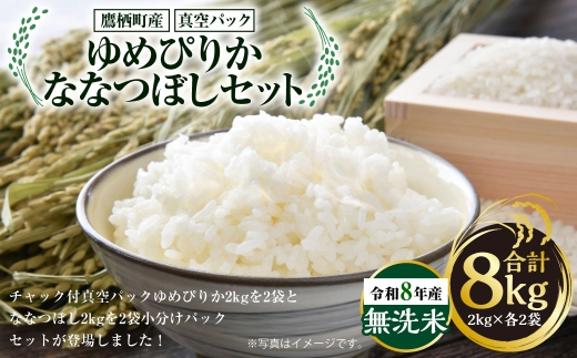 【令和8年産】ゆめぴりか ななつぼし（無洗米） 真空パック 2kg×各2袋 セット 計約8kg 北海道 鷹栖町 たかすタロファーム 【2026年9月下旬頃発送開始予定】  お米 米 こめ コメ 白米 白飯 飯 ご飯 おにぎり ブランド米 ブランド 食べ比べ 詰め合わせ セット パック
