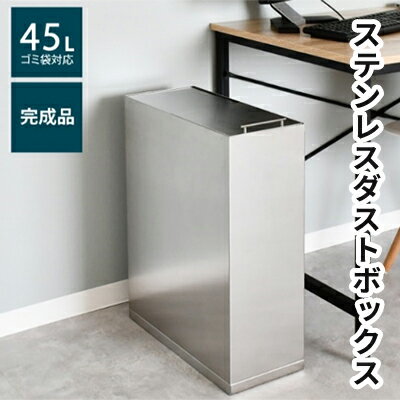 【ふるさと納税】ステンレスダストボックス 45L袋用 雑貨 日用品