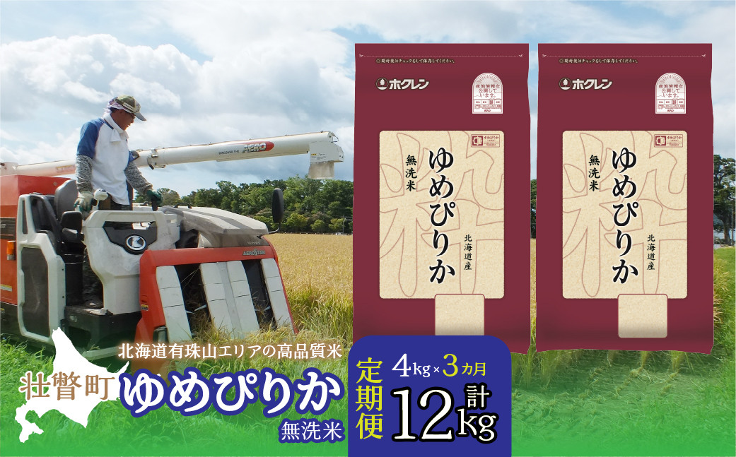 
            【令和7年産 3ヶ月定期配送】（無洗米4kg）ホクレンゆめぴりか（無洗米2kg×2袋） 【 ふるさと納税 人気 おすすめ ランキング 北海道産 壮瞥 定期便 無洗米 米 白米 ゆめぴりか 甘い おにぎり おむすび こめ 贈り物 贈物 贈答 ギフト 大容量 詰合せ セット 北海道 壮瞥町 送料無料 】 SBTD050
          