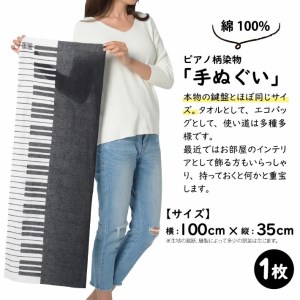 SZ0062　【斎染オリジナル】ピアノ柄染物  2点セット（手ぬぐい・ミニ風呂敷 ）