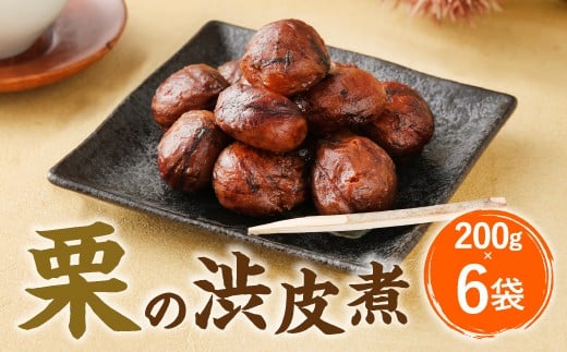 B25 栗の渋皮煮 200g×6袋 栗 渋皮煮 くり 和菓子