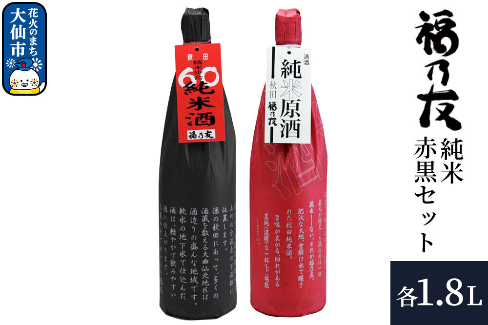 日本酒 福乃友 純米赤黒セット 純米原酒 60純米酒 1.8L 各1本 計2本 秋田県 大仙市 [日本酒 福乃友 純米酒 原酒 60純米酒 地酒 酒 飲み比べ 呑み比べ セット]
