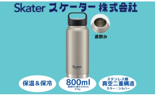 スクリューハンドル付きマグボトル 800ml 保温保冷「シルバー」 〈スケーター株式会社〉 マグボトル 水筒 アウトドア 直飲み STSC8_4973307579226 奈良県 奈良市 なら 10-036