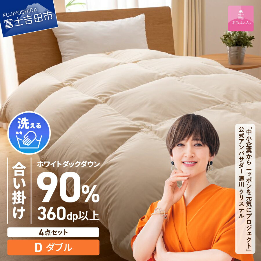 羽毛布団 ダブル 日本製 合い掛け 抗菌 除菌 洗える 掛け布団 布団カバー 枕カバー 4点 セット 洗濯可 ウイルス対策 収納袋 寝具 ふとん カバー 国産 【甲州羽毛ふとん】