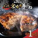 【ふるさと納税】宮崎牛 手ごね ハンバーグ 130g×8個 1kg以上 冷凍 牛肉