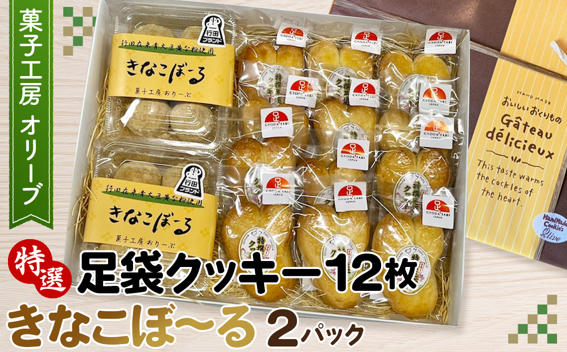 特選足袋クッキー＆きなこぼ〜る No.290