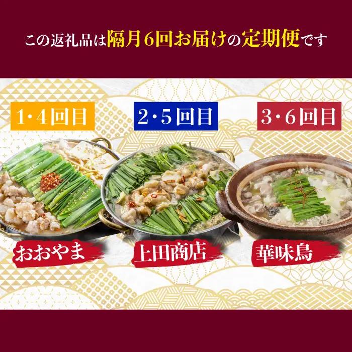 博多名物もつ鍋バラエティセット【隔月定期便（年6回発送）】 [M965-1]