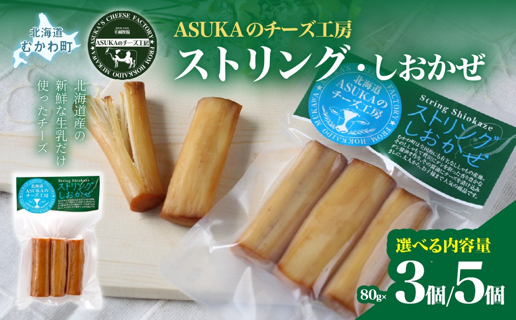 
                  【選べる内容量】ストリング・しおかぜ(80g) 3個 / 5個【ふるさと納税 人気 おすすめ ランキング 北海道産 無添加 チーズ さけるチーズ ししゃも 醤油 だし ダシ 香り おつまみ お酒 白ワイン ピザ ハンバーグ イタリア ヨーロッパ 北海道 むかわ町 お試し バラ 少量 送料無料】 MKWA010-v
                