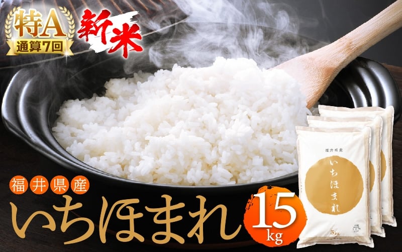 [e27-a018] 【新米発送開始！】4年連続「特A」米 いちほまれ 15kg 令和3年福井県産
