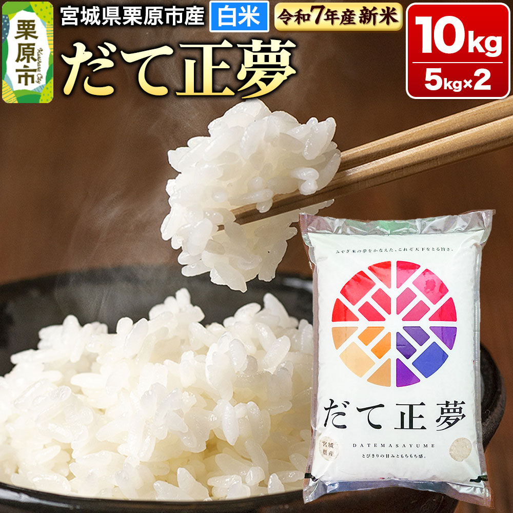 【ふるさと納税】【新米受付】【令和7年産・白米】宮城県栗原市産 だて正夢 10kg (5kg×2袋)