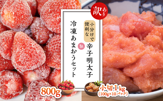 【訳あり】小分けで便利な辛子明太子 小切1ｋｇ（100ｇ×10ｐ）＆冷凍あまおうセット Y32