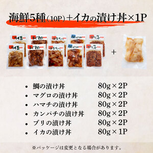 【ふるなび限定】数量限定 これが魚屋の漬け丼だ！海鮮5種食べ比べセット《訳あり》5種×2P+イカの漬け丼1P 合計11パック 各80g マグロ ハマチ 鯛 カンパチ ブリ いか 詰め合わせ 漬け丼 個