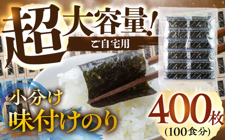 訳あり 小分け 味付け海苔 400枚 ( 1パック 12切4枚 × 100食 入り ) ごはんのおとも 味付の 返礼品名	り 海苔 のり仲間 秘伝の味 保存容器 味付けのり 味海苔 味のり おにぎり 朝食 ギフト 乾物 お歳暮 渥美半島 愛知県 田原市 人気 のり 海苔
