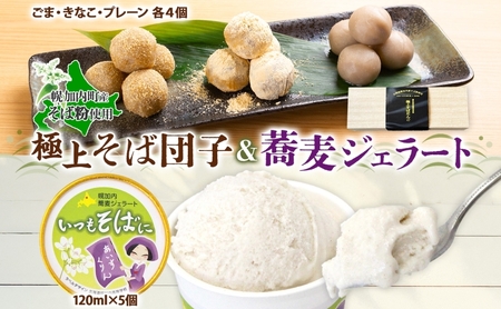 そばスイーツセット そばだんご3種 蕎麦ジェラート そばスイーツセット【だんご3種 ジェラート5個】