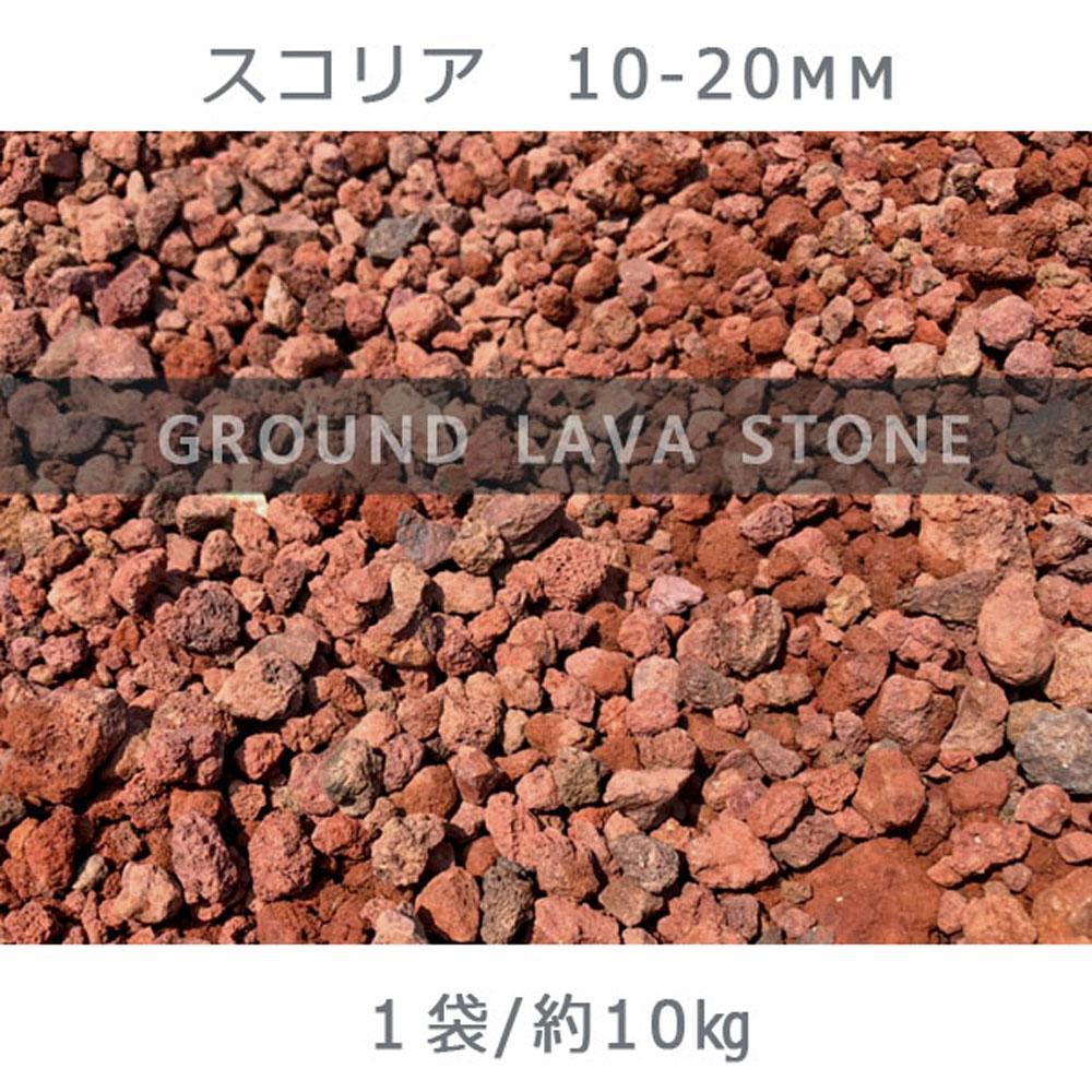 【ふるさと納税】スコリア（10-20mm）1袋（約10kg）砂利 天然砂利 国産砂利