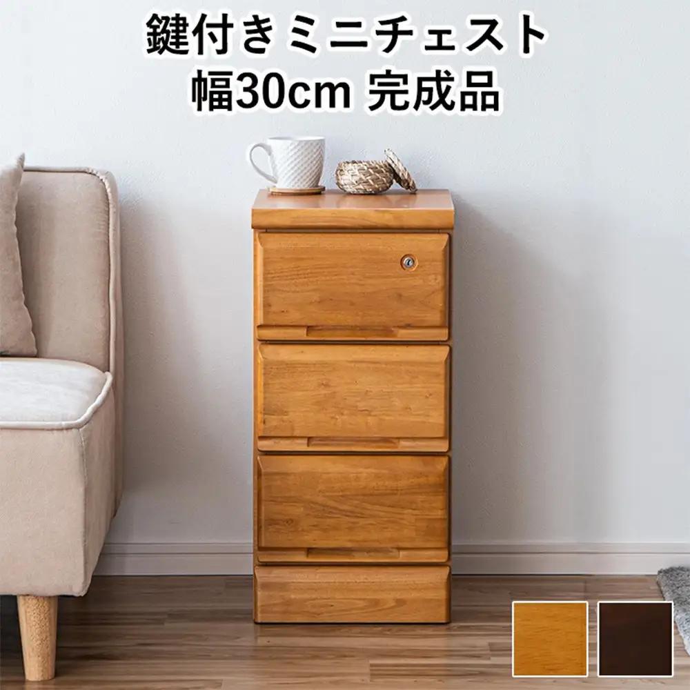 大川家具 チェスト ミニ 幅30cm 引出し 3段 サイド 収納 ナチュラル