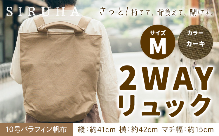 SIRUHA 2WAY リュック Mサイズ カーキ 10号パラフィン《45日以内に出荷予定(土日祝除く)》岡山県 笠岡市 手持ち 帆布 シンプル おしゃれ 送料無料---Ｃ-31_mkaki---