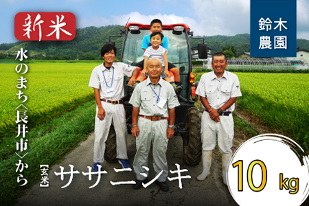 【令和7年産新米】【玄米】鈴木・ファーム「ササニシキ」10kg(5kg×2袋)_A103(R7)