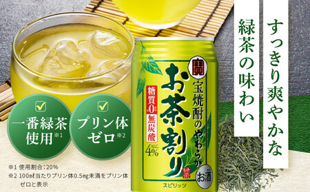 【宝酒造】宝焼酎のやわらかお茶割り(335ml×24本)［タカラ 京都 お酒 チューハイ 缶チューハイ 酎ハイ サワー お茶 人気 おすすめ 定番 おいしい ギフト プレゼント 贈答 ご自宅用 お取り