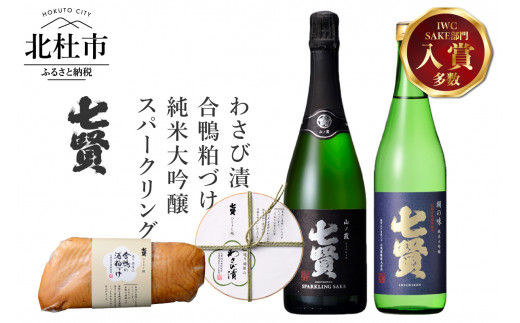 
                  七賢 純米大吟醸絹の味＆スパークリング山ノ霞＆合鴨粕漬け＆わさび漬け 家飲みAセット　日本酒 720ml 地酒 純米大吟醸 純米 酒 スパークリング 飲み比べ おつまみ セット ギフト 贈り物 贈答  母の日 父の日
                