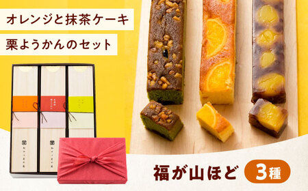 ケーキ 福が山ほど 3本セット[BAFL040]ケーキ