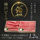 【ふるさと納税】神戸牛 しゃぶしゃぶ・すき焼き用セット 1.2kg 神戸ビーフ 神戸肉 ブランド和牛 国産和牛 黒毛和牛 すきやき すき焼き肉 すきやき肉 しゃぶしゃぶ しゃぶしゃぶ肉 肩ロース かた もも 冷凍 兵庫県 朝来市 AS8F18-ASGSS5