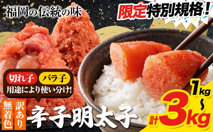 
                  ★特別規格★ 選べる 明太子 訳あり 大容量 辛子明太子 めんたいこ 1kg 2kg 3kg 小分け 《30日以内に出荷予定(土日祝除く)》 mentaiko 福岡特産 明太子 1袋 各500g 福岡県 鞍手町
                