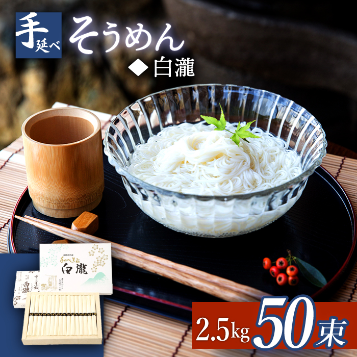 【八代続く伝統】手延べ そうめん（白瀧） 50束：2.5kg 化粧箱 / 南島原市 / 長崎県農産品流通合同会社 [SCB071]