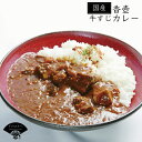 【ふるさと納税】 国産 牛すじかれー 4個 セット カレー 牛カレー 牛すじ 惣菜 おかず 夕食 ごはん 晩ごはん 家族 お手軽 簡単調理 香牛かれー香壺 福岡 川崎町