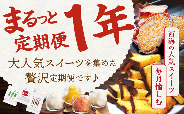 【12回定期便】 大人気 スイーツ〜見つけた！西海の宝物 定期便 〜 [CZZ030]  長崎 西海 定期便 スイーツ ケーキ 干し芋 もっちりいも プリン ズコット ジェラート スイーツ 定期便 か