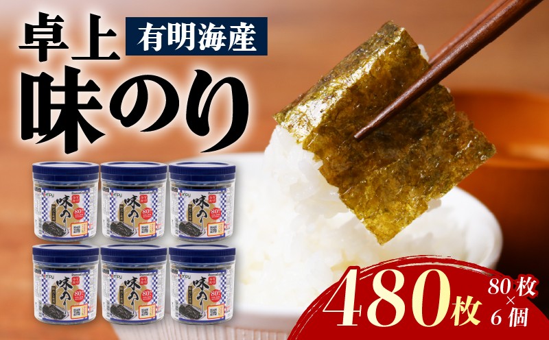 
                  有明海産 卓上味のり 6個入 (10切り 80枚) | 海苔 のり 焼き海苔 高知県 南国市
                