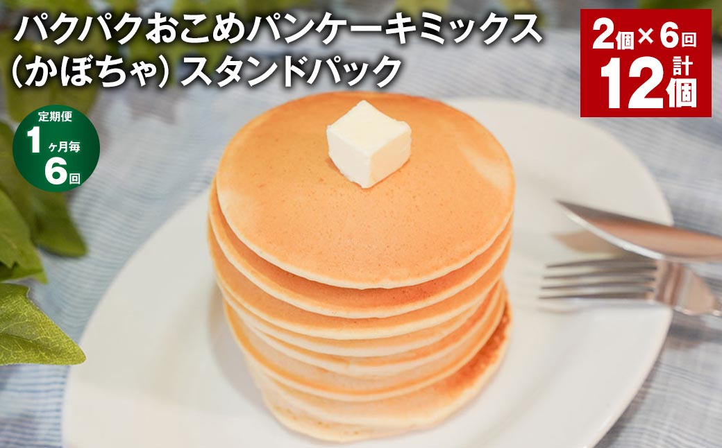 
            【1ヶ月毎6回定期便】パクパクおこめパンケーキミックス（かぼちゃ）スタンドパック 計12個 （2個×6回） ホットケーキミックス 
          