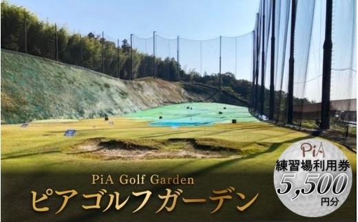 
                  ピアゴルフガーデン　練習場利用券5500円分【piag0001-2】
                