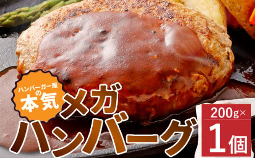 
ハンバーガー屋の本気メガハンバーグ200ｇ（200ｇ×1個） ＜ 国産 高知県産 牛肉 豚肉 ブランド肉 希少 土佐あかうし 四万十ポーク ＞
