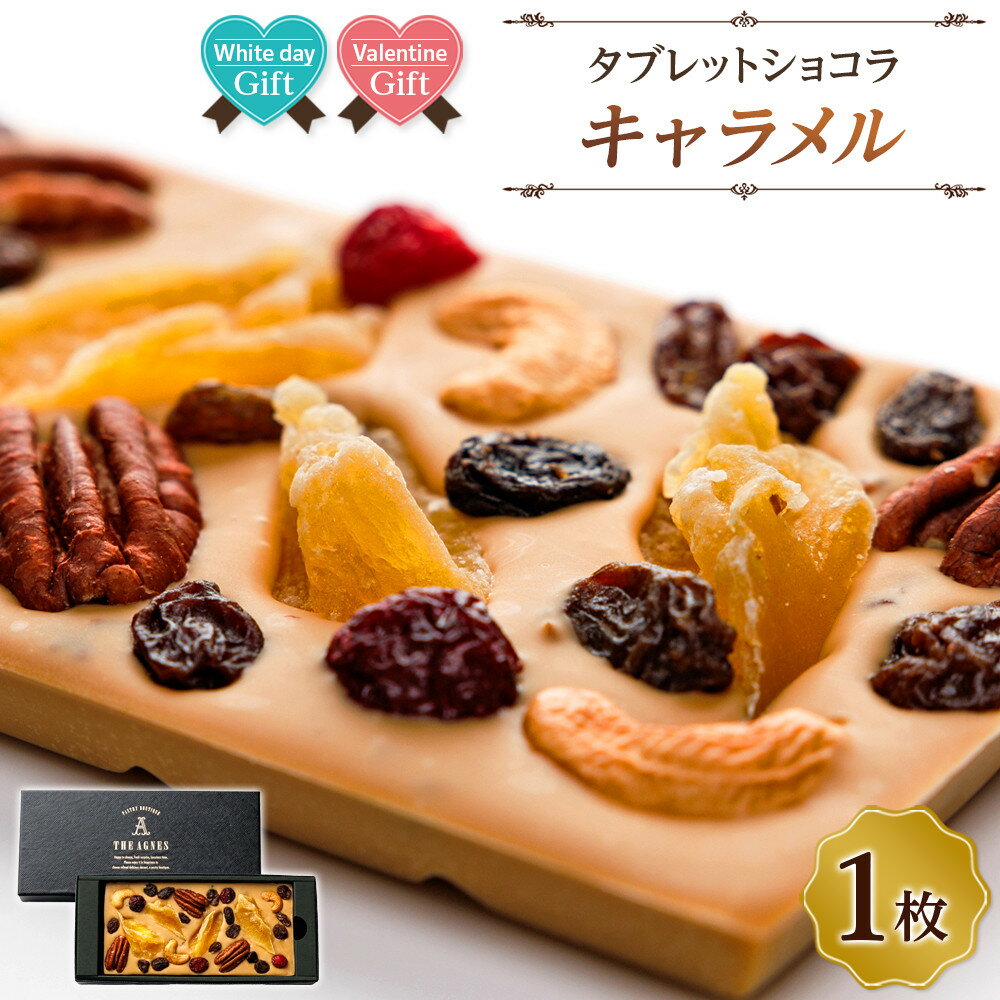 【ふるさと納税】【バレンタインデー・ホワイトデーギフト】タブレットショコラ キャラメル