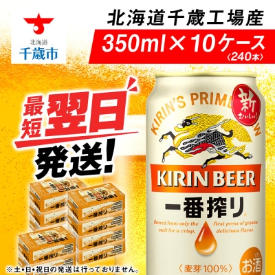 キリン一番搾り生ビール＜北海道千歳工場産＞350ml(24本)10ケース　合計240本