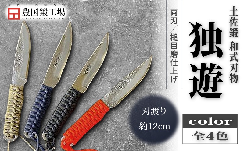
            土佐鍛 独遊 全4色 | ナイフ キャンプ アウトドア 打刃物 土佐 鉈 なた 職人 山林 狩猟 刃物 薪割り ハンドメイド 釣り 伝統 工芸 高知県 南国市
          