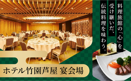 「ホテル竹園芦屋」ご宿泊・ご飲食券 D