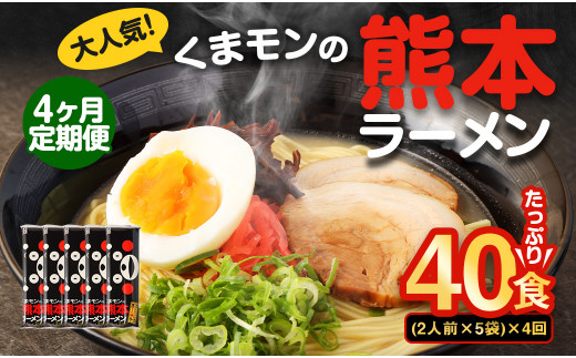 【4ヶ月定期便】大人気！くまモンの熊本ラーメン たっぷり 10食 （2人前176g×5袋） 合計40食 ラーメン 麺 めん 乾麺 豚骨 とんこつ 熊本