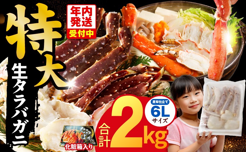 G1872y 【年内発送】生タラバガニ 2kg 特大 6Lサイズ【昆布仕立て 化粧箱入り 贈答 ギフト カニ かに 蟹 たらば蟹 タラバ蟹 タラバカニ 海鮮 魚介 家計応援】