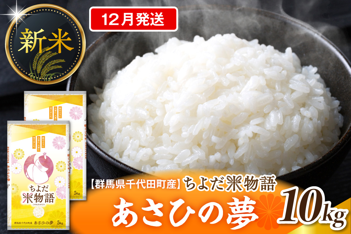 2026年12月発送【令和8年度産】群馬県千代田町産 あさひの夢 5kg×2袋 (精米) 群馬県 千代田町