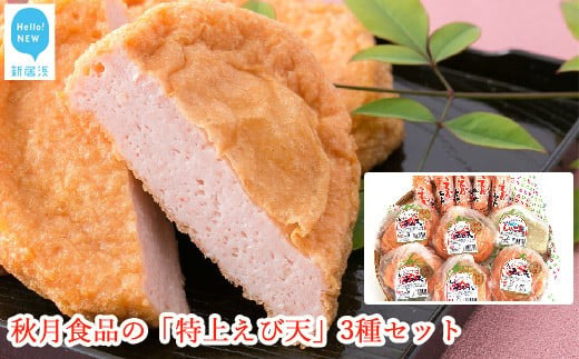 
秋月食品の「特上えび天」3種セット（特上えび天が15枚）　新居浜グルメの主役！
