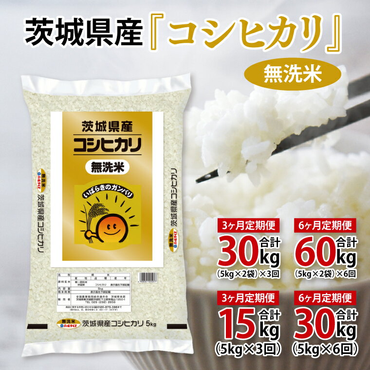 【ふるさと納税】超便利♪【選べる】【定期便】令和7年産 茨城県産 無洗米コシヒカリ(容量)5kg・10kg(回数)3回・6回【お米 米 コメ こめ こしひかり 無洗米 】(AL263)