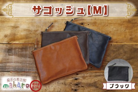 益子の革工房maharoのサコッシュ（M）ブラック｜栃木県 益子町 ふるさと納税 サコッシュ 革 肩掛け 日用品（AX113-3）