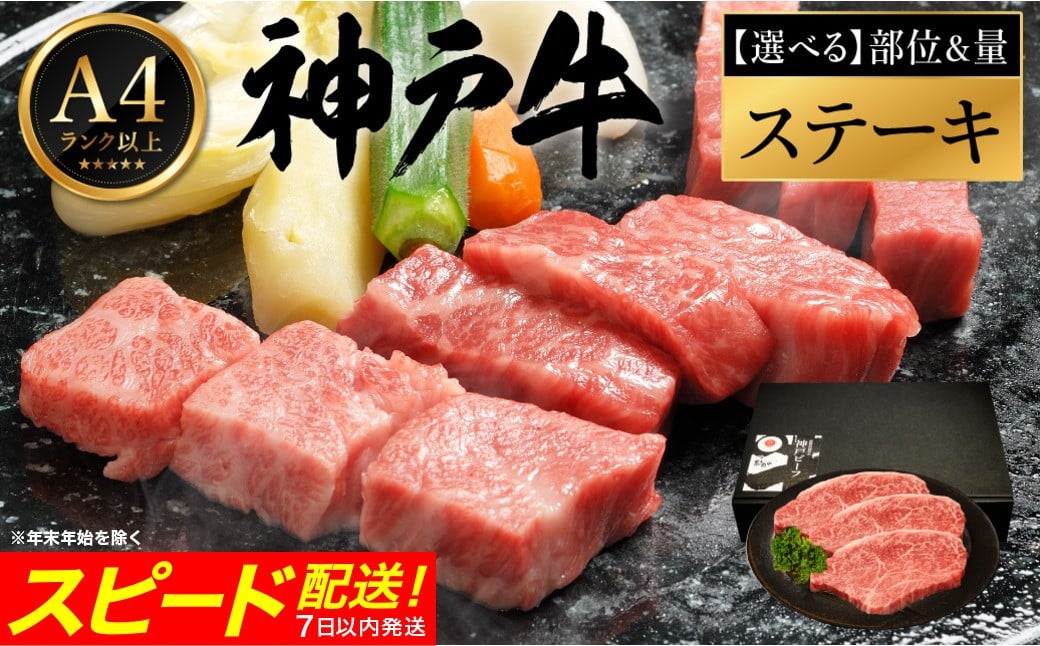 
            神戸牛 ステーキ 部位と量が選べる / ステーキ肉 牛肉 小分け ランプ もも ロース サーロイン ヒレ ヘレ ステーキ 密着包装 赤身 霜降り ビフテキ 肉 冷凍 国産牛 ブランド牛 黒毛和牛 神戸ビーフ 化粧箱入り ギフト【帝神志方ミート】【12/21までの受注分年内発送】
          