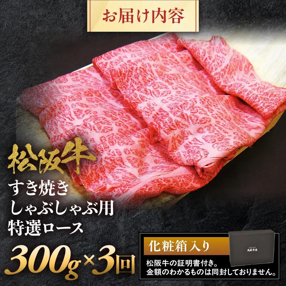 松阪牛定期便　松阪牛特選ロースすき焼しゃぶしゃぶ用300ｇ　全３回お届け！