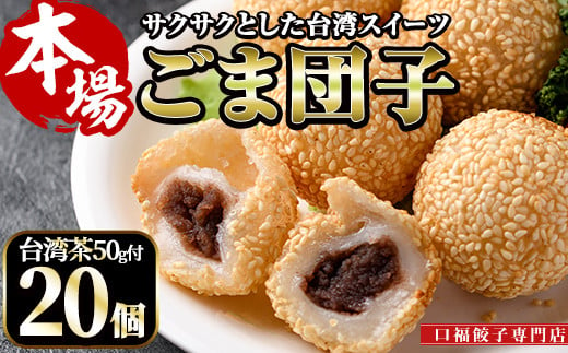 
ごま団子(計20個・10個×2袋)ゴマ団子 台湾茶 おやつ スイーツ だんご 冷凍 専門店 点心 飲茶【F-30】【口福餃子専門店】
