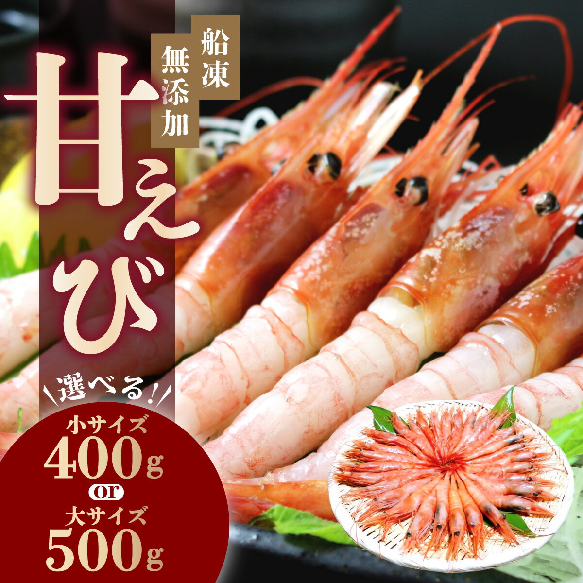 【ふるさと納税】＜選べる容量＞【無添加】大サイズ 船凍 甘えび（卵なし）500g / 30尾前後・訳あり甘えび（小サイズ・卵なし）400g【マイマルシェ 敦賀 アマエビ 甘エビ 海鮮 刺身 寿司 生 生食 冷凍 急速冷凍 お中元 お歳暮 ギフト 贈り物 プレゼント NEW 新規】