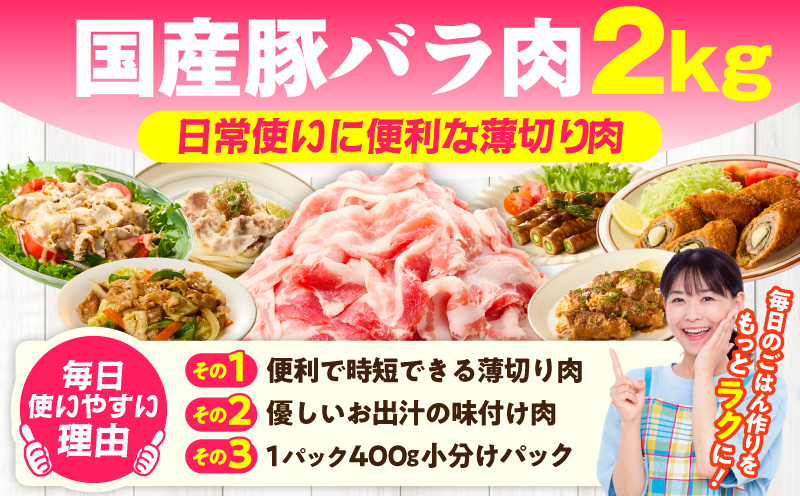 【数量限定】国産 豚バラ 切り落とし 2kg【味付け 豚肉 400g×5P 小分け 訳あり 部位不揃い 大阪 泉佐野 大阪府 泉佐野市】